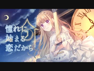 【初音ミク】憧れに始まる恋だから
