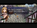 【実況】俺は空の軌跡FCが好きなんだよっ！ #5