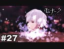 エゴに従い、世界に抗え。 【モナーク/Monark】 #27