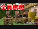 【マイクラ実況】職を失って全員無職になった村人達 Part12