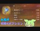 【ずんだもん】初期4オプ率ダメ付き！！#5【原神】