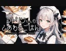 2023-05-11 #シトリンちゃんのしあわせごはん 全ルート回収＆パン作り