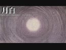 【ニコカラ】月白 / ひじりのよる【offvocal】