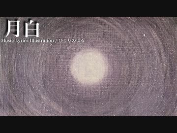 【ニコカラ】月白 / ひじりのよる【offvocal】