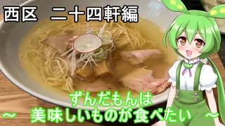 ずんだもんは美味しいものが食べたい　～　part2　ラーメン屋編　～