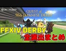 FFXIV DERBY演出まとめ【JRA x FF14コラボ】