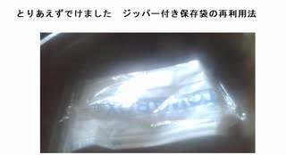 とりあえずでけました　ジッパー付き保存袋の再利用法　#こりゃ使えるね