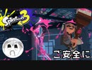 【スプラトゥーン3】ナワバリバトルでご安全に！PART11【実況】