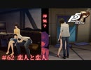 【P5R Switch版】# 62 浮気は良くないなぁ。ペルソナ5 実況