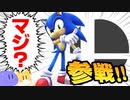 【スマブラX】ソニックオタクが振り返る、ソニック参戦の衝撃！