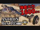 【WoT:ASTRON Rex 105㎜】ゆっくり実況でおくる戦車戦Part1404 byアラモンド
