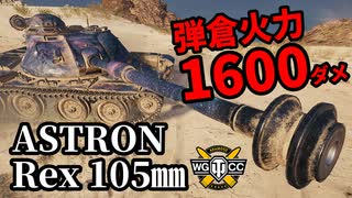 【WoT:ASTRON Rex 105㎜】ゆっくり実況でおくる戦車戦Part1404 byアラモンド