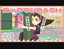 【実況】ロックマンDASHで遊んじゃうどー Part3