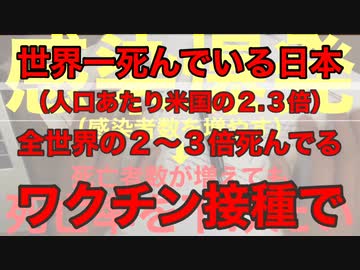 ワクチン死亡ランキング世界一の日本