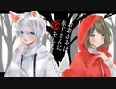 おおかみは赤ずきんに恋をした　歌ってみた feat.ののふじ