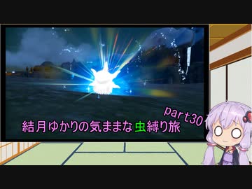 【ポケモンスカーレット】結月ゆかりの気ままな虫縛り旅【part30】