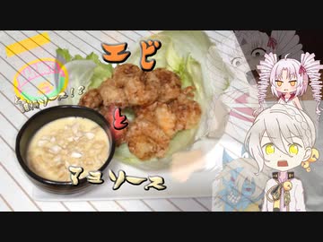 エビ×マヨソース と 誰得ソース！？【ついなちゃんwith伊織’s kitchen】