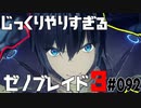 じっくりやりすぎる【ゼノブレイド3】#092