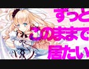 ずっとこのままでいたい