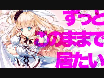 ずっとこのままでいたい