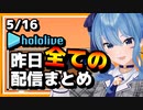 【2023/5/16(火)】ホロライブ昨日の全配信まとめ＃26【ホロライブ切り抜き】