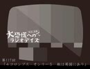 大恐慌へのラジオデイズ　第117回「4コロンブス・オンリー5～敵は英国にあり」