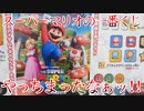 スーパーマリオの一番くじやっちまったなぁッ!!