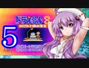 ドラえもん３のび太と時の宝玉を懐かしみながらプレイ＃5(ゆかり実況)