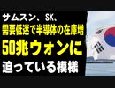 サムスン、SK、需要低迷で半導体の在庫が増え、50兆ウォンに迫っている模様