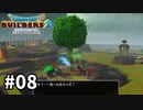 【ドラクエビルダーズ２】#08ハーゴン教のおっちゃんのキャラが分からなくなった瞬間… 【ゆっくり実況】
