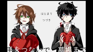 【手をつないで墓場まで】妄執の中で＞＜【実況プレイ】前篇