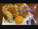 今日はつくねを作っていくね？【VOICEROIDキッチン】