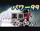 【MTG】パワー99カジュアル対戦　season2-13　黒単マッドネス【つくよみちゃん】