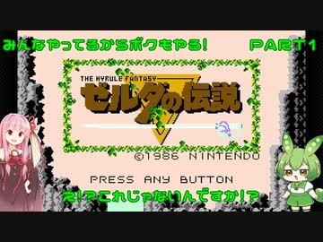 【ゼルダの伝説】みんなやってるからボクもハイラルの勇者になることにした　PART1【Voiceroid実況】