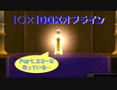 【〇✕】DQXオフライン【Part23-5】※ネタバレあり