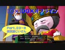 【〇✕】DQXオフライン【Part23-8】※ネタバレあり