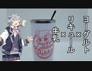 暑い日におすすめ！ちょっぴりお酒を入れたヨーグルトシェイク！【小春六花誕生祭2023】