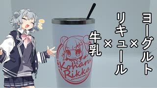 暑い日におすすめ！ちょっぴりお酒を入れたヨーグルトシェイク！【小春六花誕生祭2023】