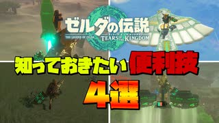 知っていると便利な小技4選【ゼルダの伝説ティアーズオブキングダム】