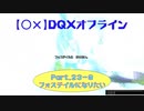 【〇✕】DQXオフライン【Part23-9】※ネタバレあり