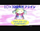 【〇✕】DQXオフライン【Part23-10】※ネタバレあり