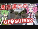 【GeoGuessr】周回遅れのジオゲッサー #13-5