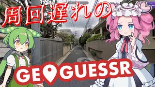 【GeoGuessr】周回遅れのジオゲッサー #13-5