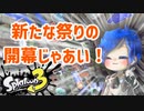 【ゆっくり実況】徒然としたスプラトゥーン3_Part19「おっさんですか、チャーですか？」【Splatoon3】