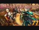【原神】原神のんびり実況Season2【77】【Genshin Impact】