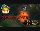 【LoL】ひでえことしやがる【2000KillTeemo】【実況プレイ】#269