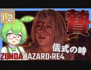 【BIOHAZARD:RE4/バイオハザード】ずんだハザードRE4#12 【五等分のずんだもん/ResidentEvil】