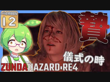 【BIOHAZARD:RE4/バイオハザード】ずんだハザードRE4#12 【五等分のずんだもん/ResidentEvil】