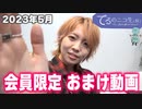 てるのニコ生 #52＜会員限定おまけ動画＞2023年5月12日(金)放送