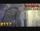 【ゆっくり実況】弓を主軸にエルデンリング part117【ELDEN RING】
